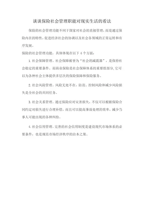 谈谈保险社会管理职能对现实生活的看法