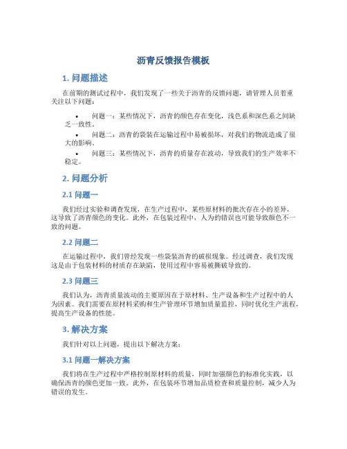 沥青反馈报告模板
