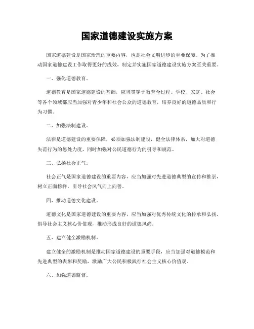 国家道德建设实施方案