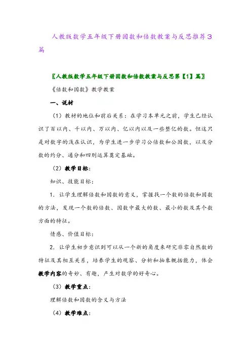 人教版数学五年级下册因数和倍数教案与反思推荐3篇
