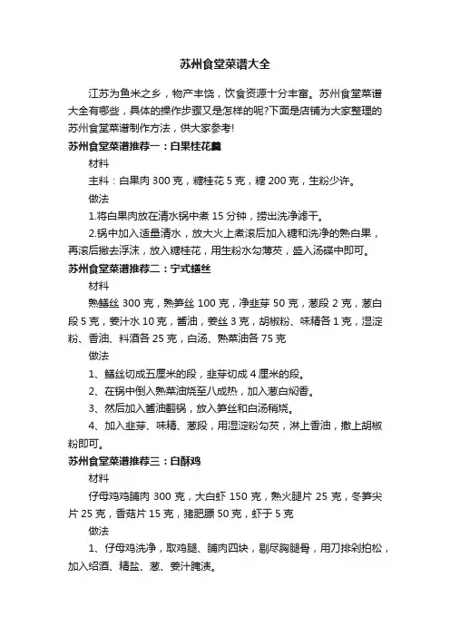 苏州食堂菜谱大全