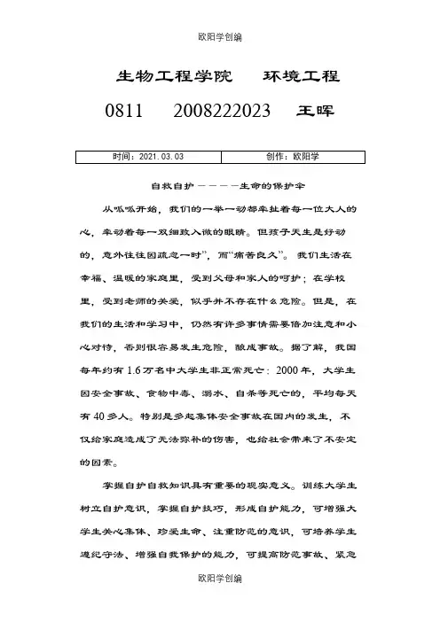 大学生自救自护常识之欧阳学创编