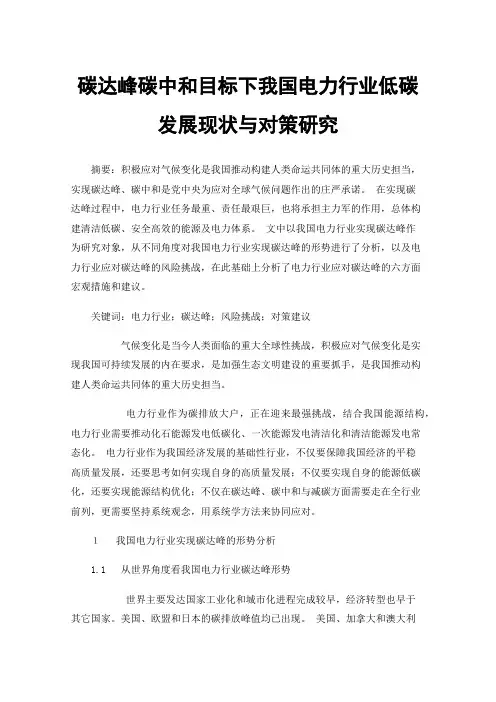 碳达峰碳中和目标下我国电力行业低碳发展现状与对策研究