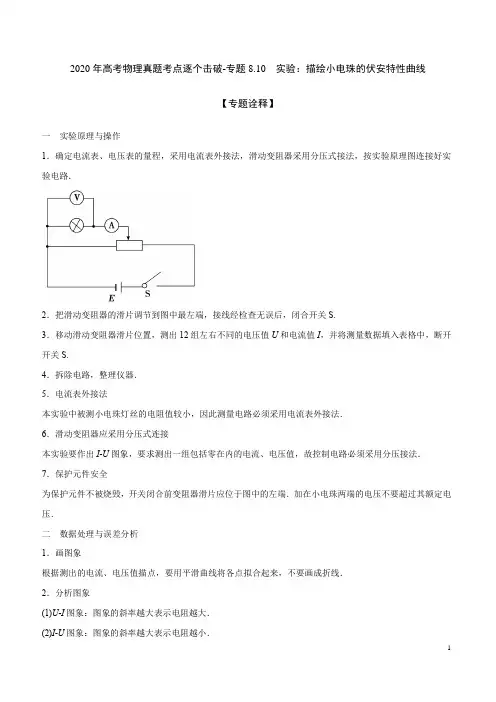 2020年高考物理真题考点逐个击破-专题8.10 实验：描绘小电珠的伏安特性曲线