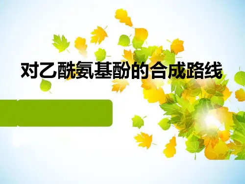 对乙酰氨基酚的合成路线的选取
