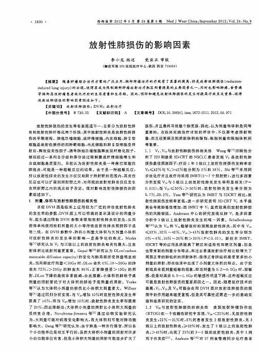放射性肺损伤的影响因素