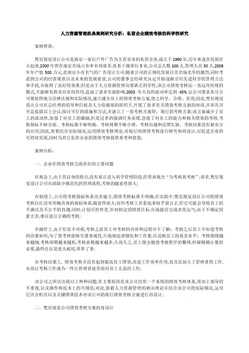 人力资源管理案例研究分析私营企业绩效考核的科学性研究