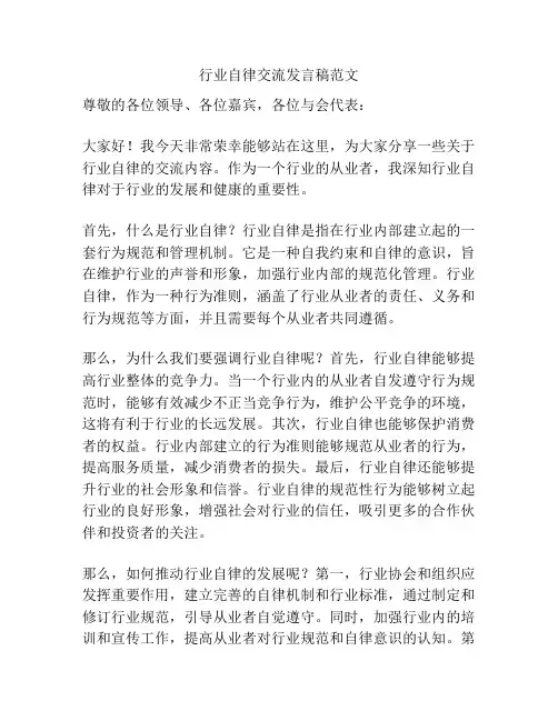 行业自律交流发言稿范文
