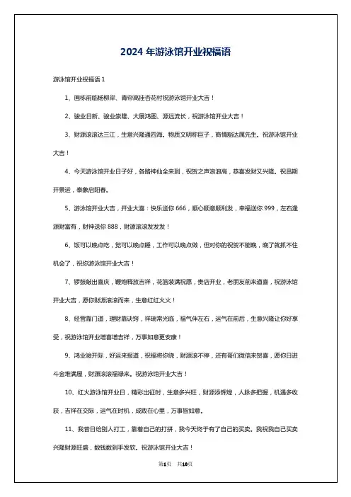 2024年游泳馆开业祝福语
