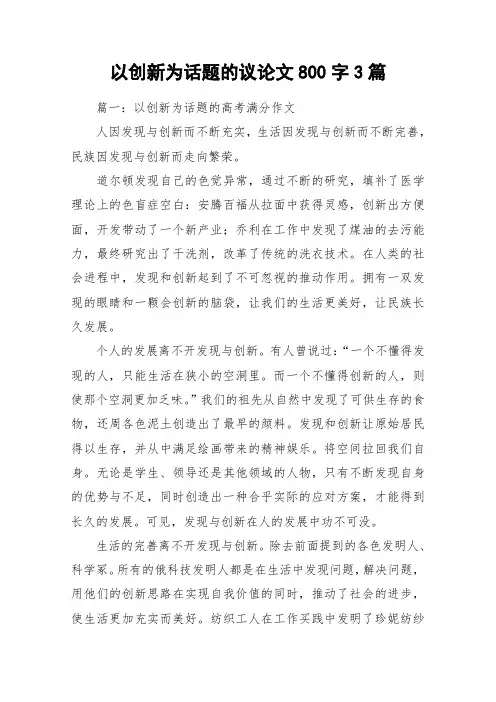 以创新为话题的议论文800字3篇_作文