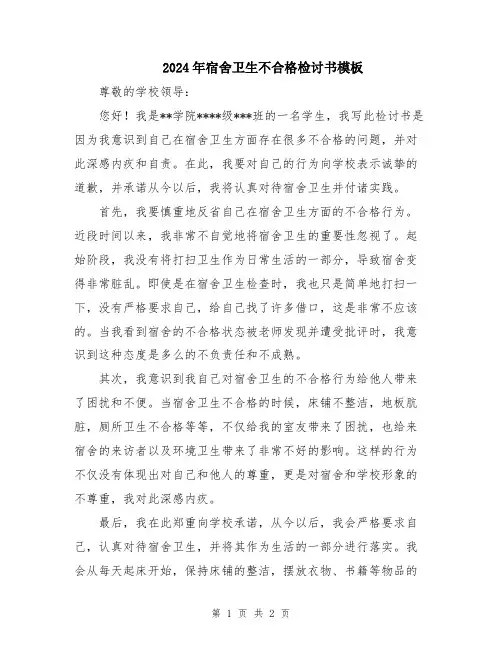 2024年宿舍卫生不合格检讨书模板