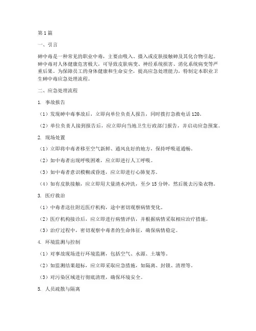 职业卫生砷中毒应急处理流程(3篇)