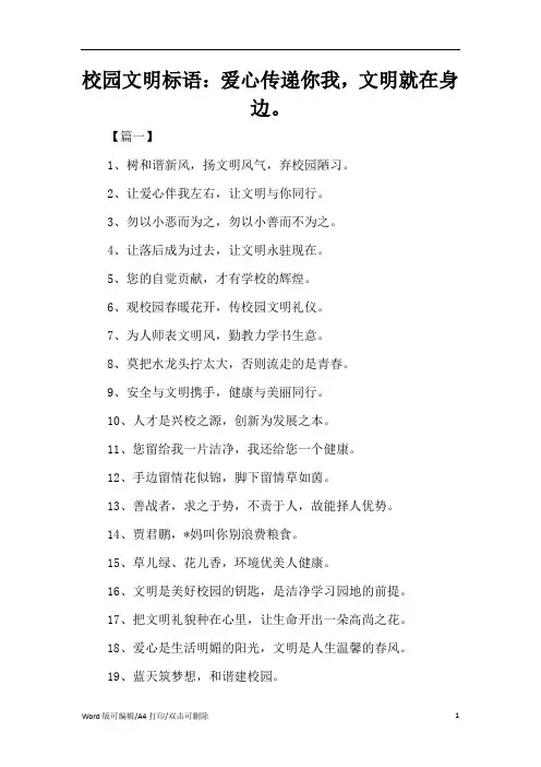 校园文明标语：爱心传递你我,文明就在身边。(标准版)