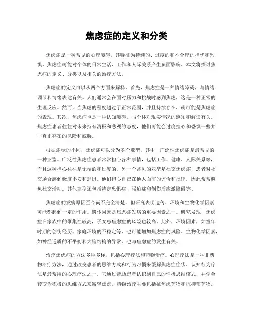 焦虑症的定义和分类