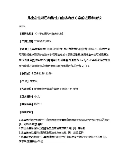 儿童急性淋巴细胞性白血病治疗方案的进展和比较