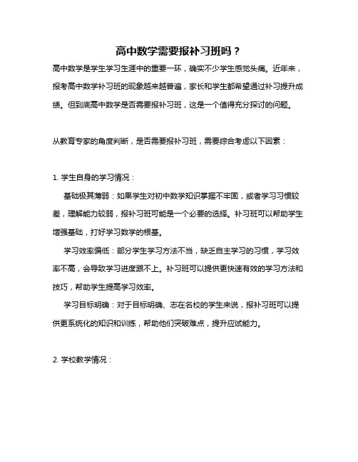 高中数学需要报补习班吗？