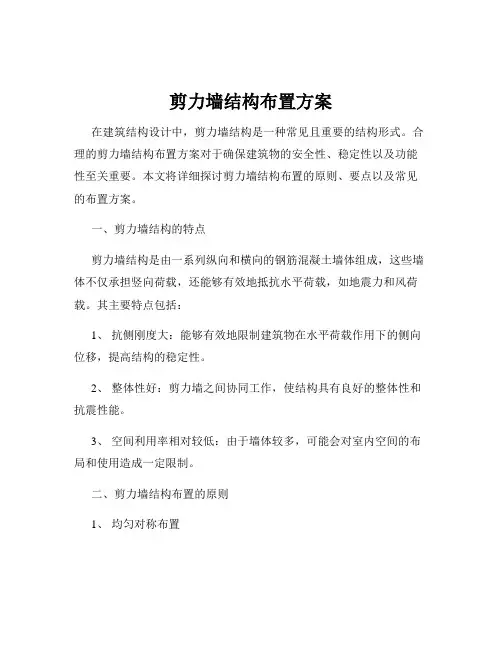 剪力墙结构布置方案