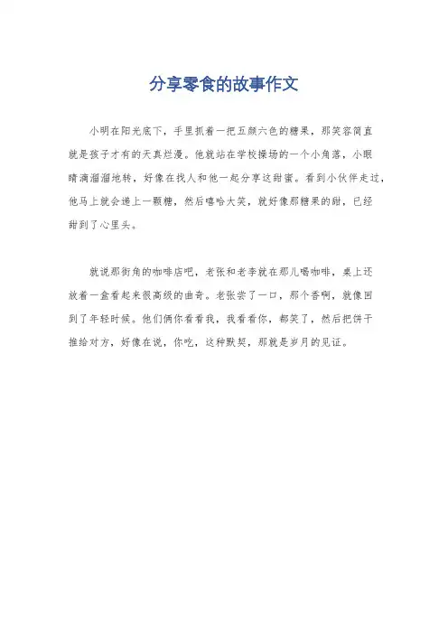 分享零食的故事作文