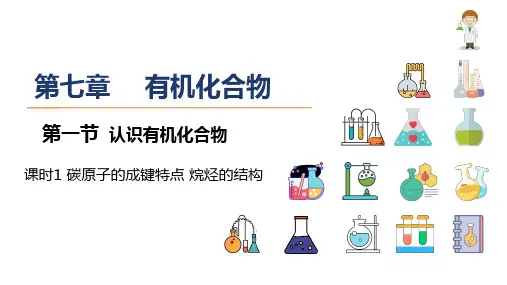 化学人教版必修第二册7.1.1碳原子的成键特点烷烃的结构(共28张ppt)