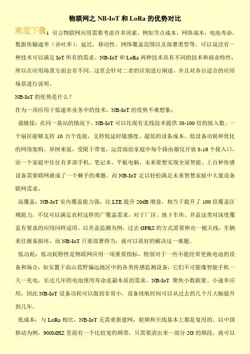 物联网之NB-IoT和LoRa的优势对比