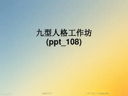 九型人格工作坊(ppt108)