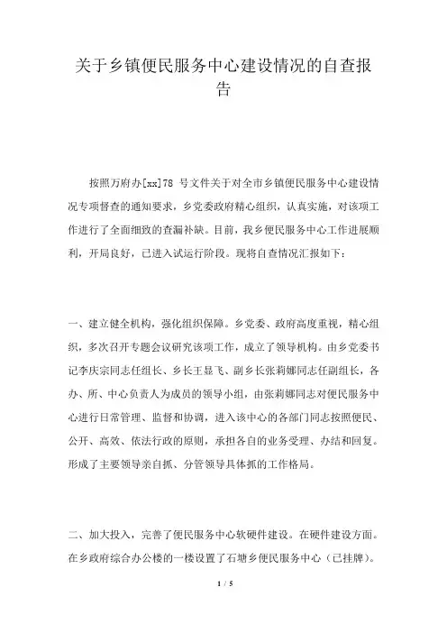 关于乡镇便民服务中心建设情况的自查报告