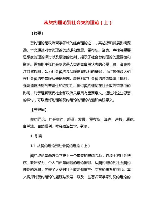 从契约理论到社会契约理论(上)