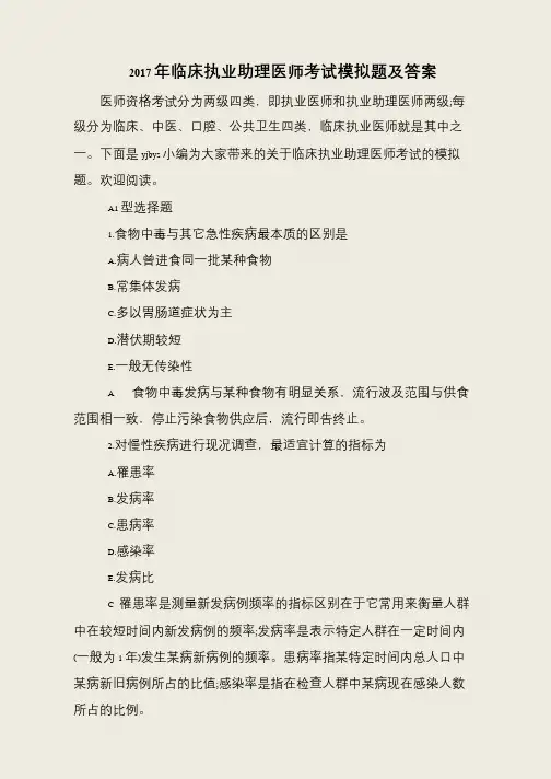 2017年临床执业助理医师考试模拟题及答案