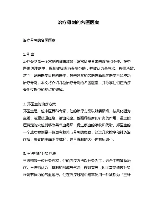 治疗骨刺的名医医案