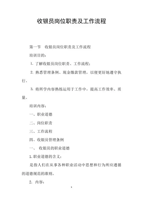 收银员岗位职责及工作流程