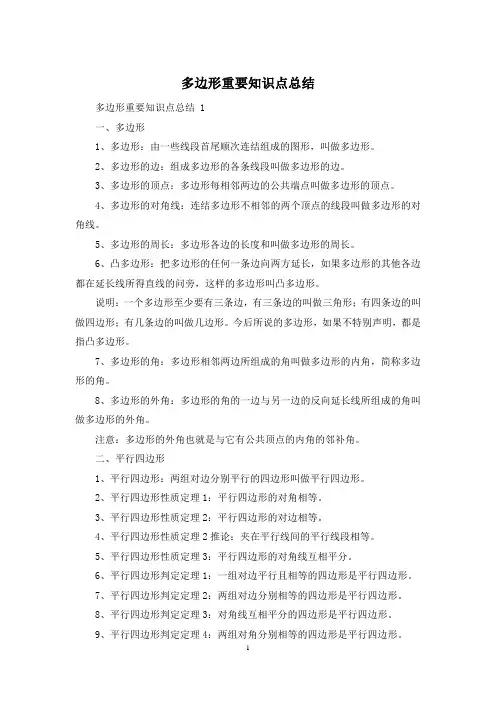 多边形重要知识点总结