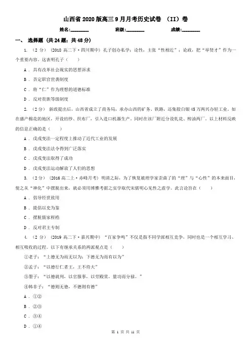 山西省2020版高三9月月考历史试卷 (II)卷