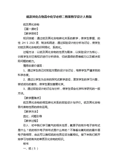 硫及其化合物高中化学必修二教案教学设计人教版