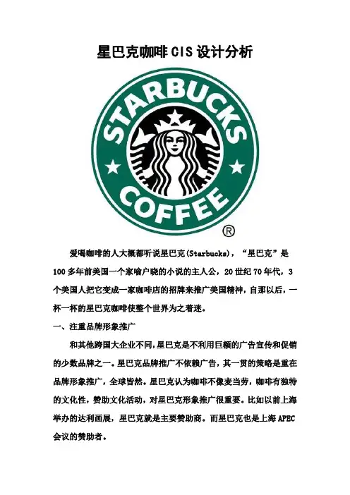 星巴克咖啡CIS设计分析