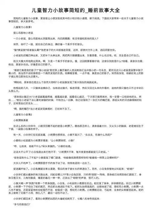儿童智力小故事简短的_睡前故事大全