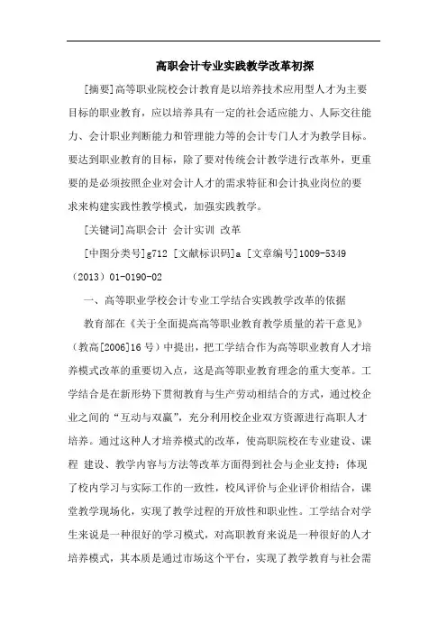高职会计专业实践教学改革论文