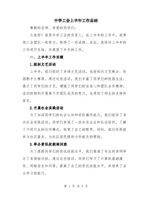 中学工会上半年工作总结