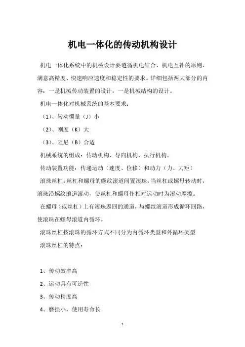 机电一体化的传动机构设计 