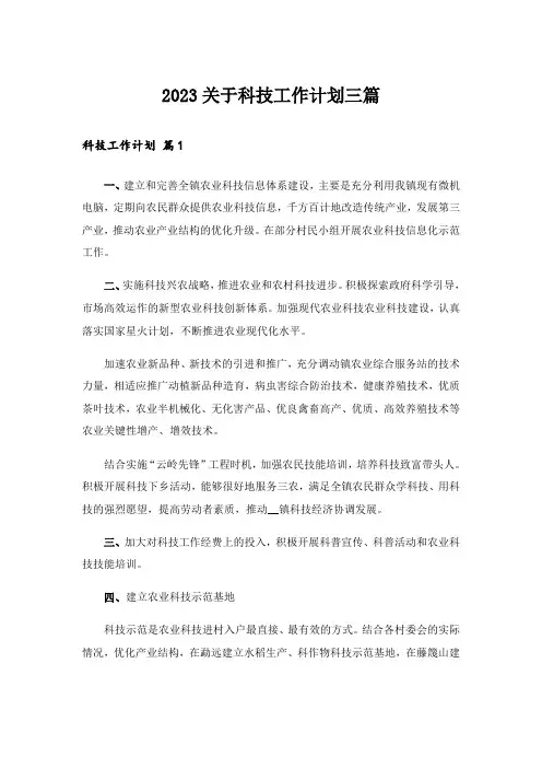 2023关于科技工作计划三篇