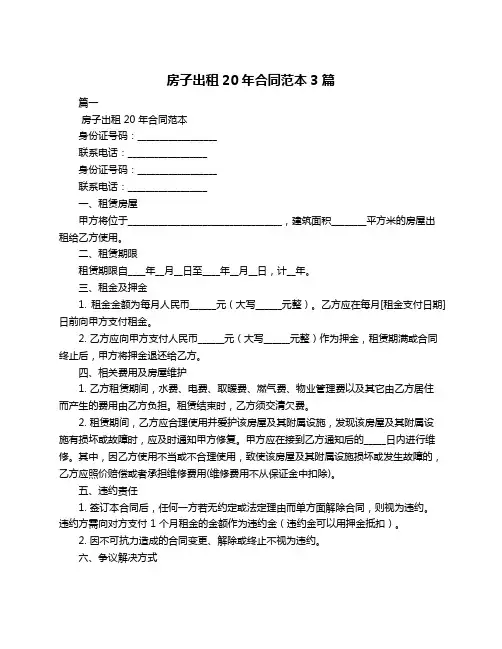 房子出租20年合同范本3篇