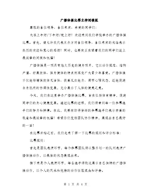 广播体操比赛主持词模板（2篇）