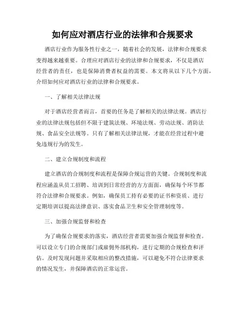 如何应对酒店行业的法律和合规要求