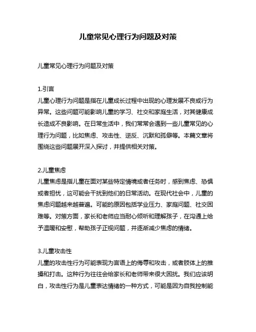 儿童常见心理行为问题及对策