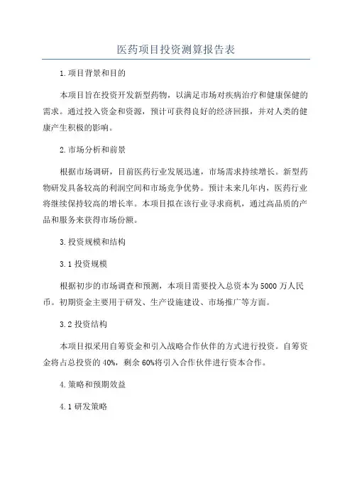 医药项目投资测算报告表