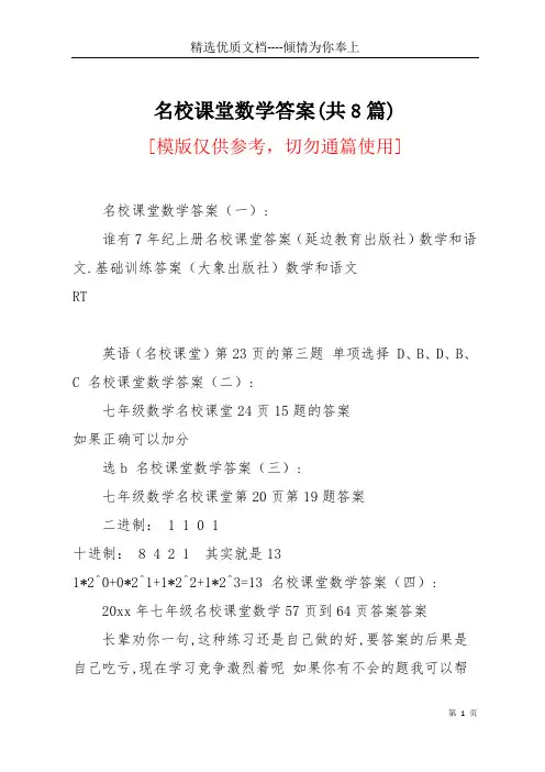 名校课堂数学答案(共8篇)(共11页)