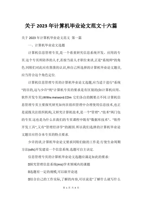 关于2023年计算机毕业论文范文十六篇