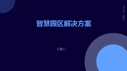 智慧园区解决方案