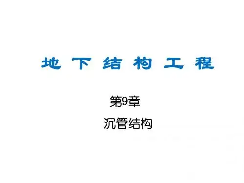 沉管结构