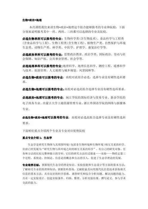 新高考形势下,高中选科组合生物+政治+地理可以选择的专业和院校