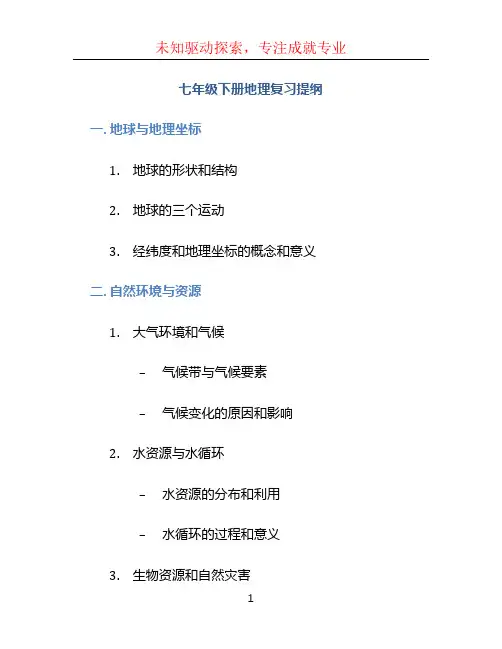 七年级下册地理复习提纲
